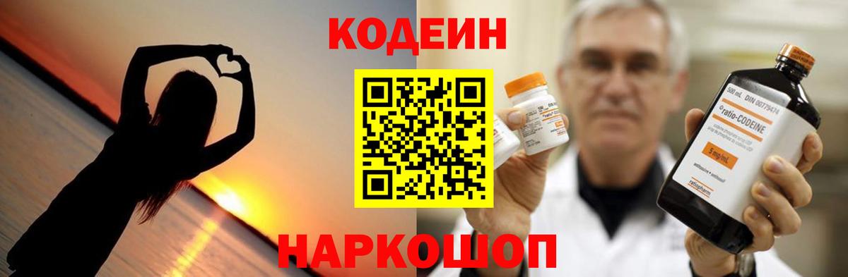 Кодеин Purple Drank Прокопьевск